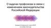 О задачах профсоюзов в связи с изменением законодательства Российской Федерации