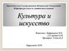 Культура и искусство. История понятия “культура”