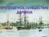 Кругосветное путешествие Ч. Дарвина