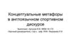 Концептуальные метафоры в англоязычном спортивном дискурсе