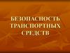 Безопасность транспортных средств