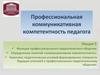 Профессиональная коммуникативная компетентность педагога. (Лекция 5)