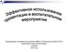 Эффективное использование презентации в воспитательном мероприятии