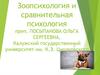 Зоопсихология и сравнительная психология