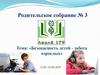 Безопасность детей - забота взрослых. Родительское собрание