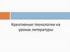 Креативные технологии на уроках литературы