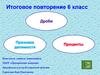 Дроби. Признаки делимости. Проценты. Итоговое повторение, 6 класс