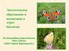 Экологическое образование и воспитание в курсе биологии