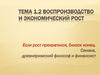 Воспроизводство и экономический рост