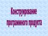 Конструирование программного продукта