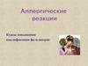 Аллергические реакции. Курсы повышения квалификации фельдшеров