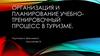 Организация и планирование учебно-тренировочного процесса в туризме