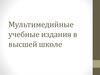 Мультимедийные учебные издания в высшей школе