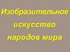 Изобразительное искусство народов мира