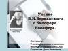 Учение Вернадского о биосфере