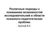 Подходы к пониманию возможности исследований в области психолого-педагогических проблем