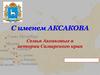 Семья Аксаковых в истории Самарского края