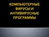 Компьютерные вирусы и антивирусные программы
