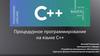 Процедурное программирование на языке C++