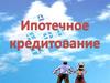 Ипотечное кредитование