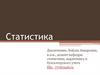 Статистическое наблюдение