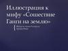 Иллюстрация к мифу «Сошествие Ганги на землю»