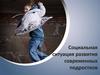 Социальная ситуация развития современных подростков