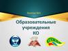 Образовательные учреждения Кировской области