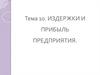 Издержки и прибыль предприятия