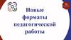 Новые форматы педагогической работы