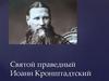 Святой праведный Иоанн Кронштадтский