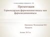 Гормондардың фармококинетикасы мен фармокодинамикасы
