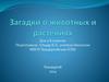 Загадки о животных и растениях
