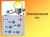 Электрический ток