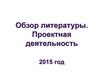Обзор литературы по проектной деятельности