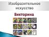 Изобразительное искусство. Викторина