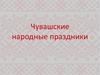 Чувашские народные праздники