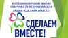 Всероссийская акция «Сделаем вместе»