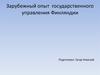 Зарубежный опыт государственного управления Финляндии