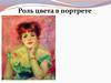 Роль цвета в портрете