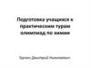 Подготовка учащихся к практическим турам олимпиад по химии