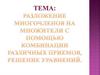 Разложение многочленов на множители с помощью комбинации различных приемов, решение уравнений. 7 класс