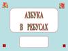 Азбука в ребусах