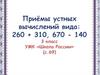 Приёмы устных вычислений трёхзначных чисел