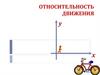 Относительность движения