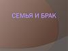 Семья и брак