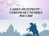 Санкт-Петербург - северная столица России. День города