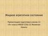 Жидкое агрегатное состояние вещества