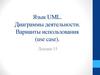 Язык UML. Диаграммы деятельности. Варианты использования