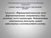Фармакоэпидемиология және фармакоэканомика: анықтамасы, даму кезеңдері, негізгі қағидалары.  2 лекция
